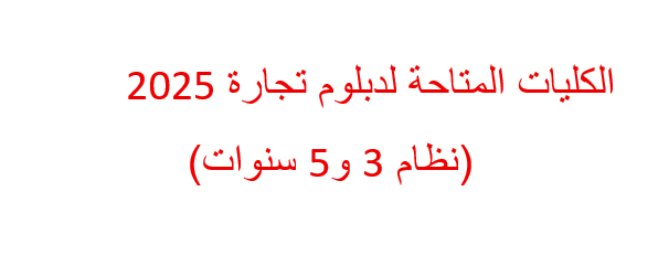 الكليات المتاحة لدبلوم تجارة 2025